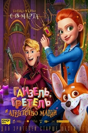 Hansel & Gretel : Agents secrets